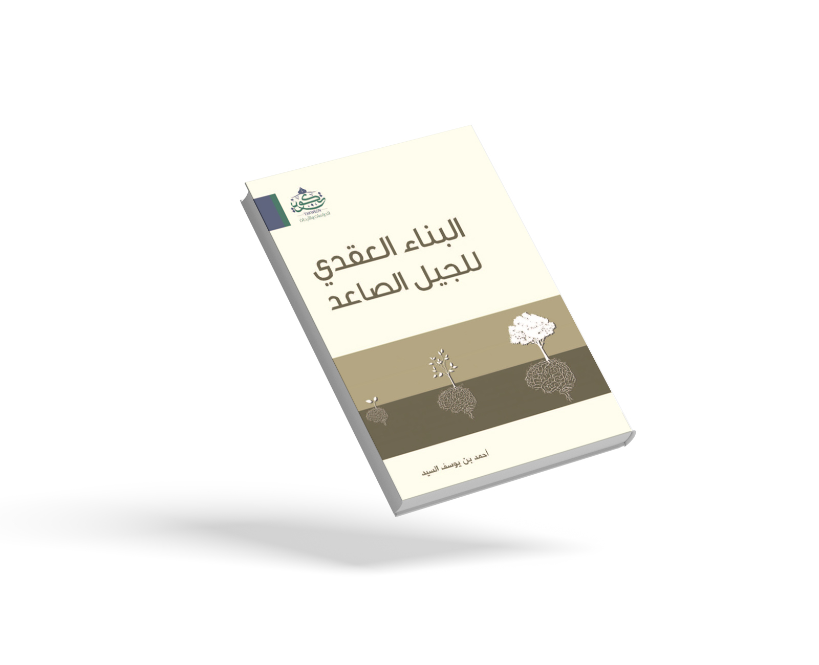 البناء العقدي للجيل الصاعد